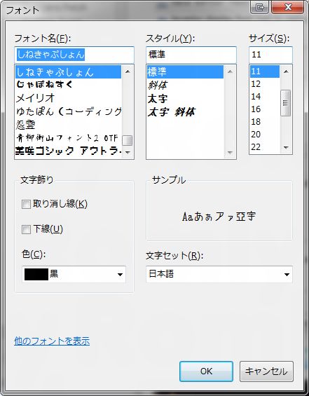 Windows7 フォント選択ダイアログ