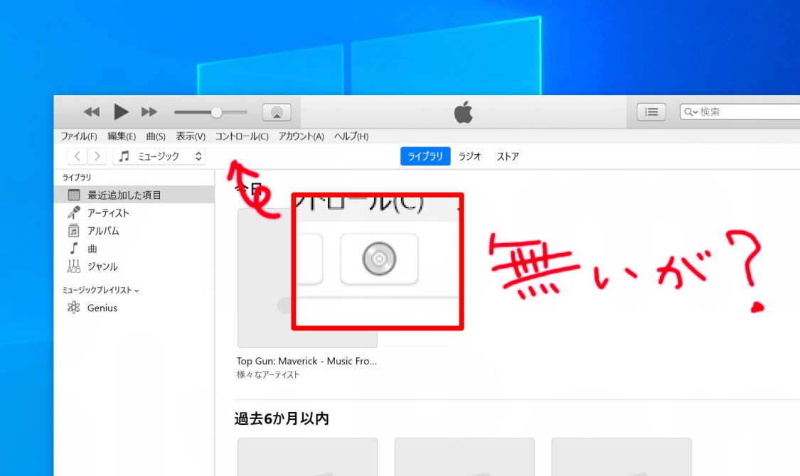 iTunes - CDボタン無いが？