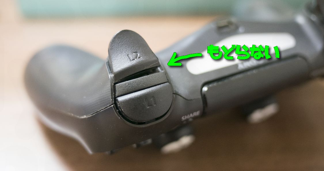 PS4コントローラーのトリガーボタンが戻ってこない！→交換してみました