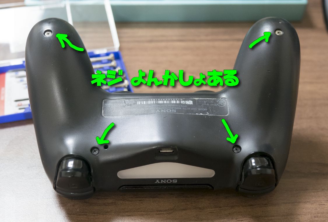 PS4コントローラー ネジ位置