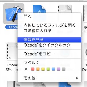 Xcodeのアイコンを右クリック→情報を見る